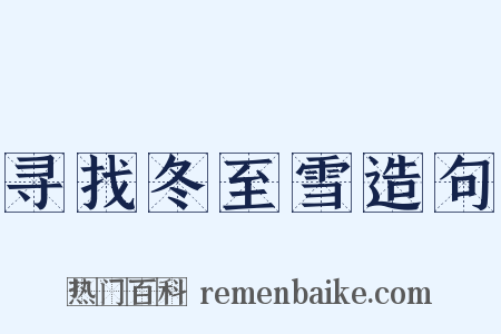 寻找冬至雪造句是什么意思的图片